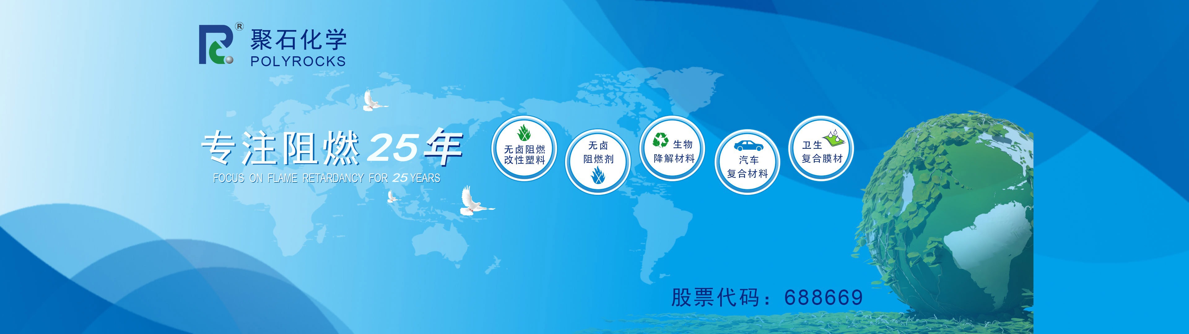 聚石化學專注阻燃25年-股票代碼：688669